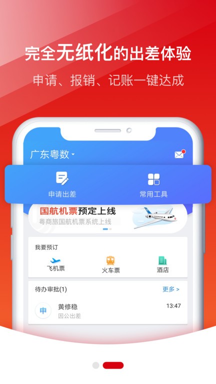 粤商旅  v1.1图3