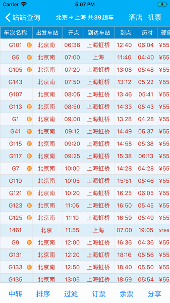 路路通时刻表最新版