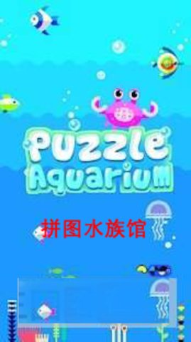 Puzzle Aquarium  v1.0图3