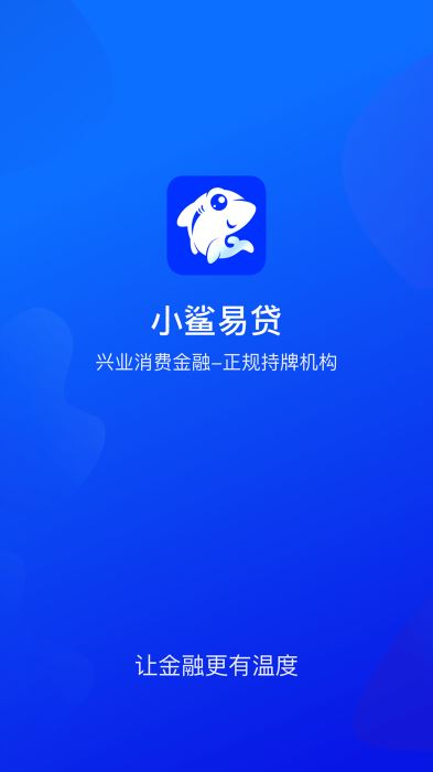 兴业小鲨易贷  v3.5.3图1