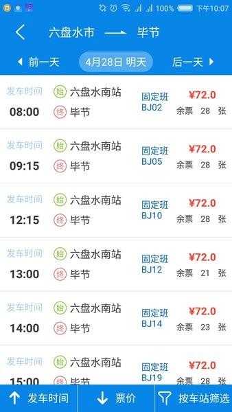 贵州好行汽车购票  v4.1.9图3