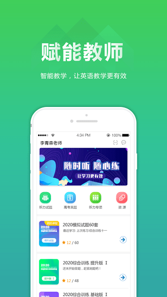 听力百分百教师端  v1.0.8图3