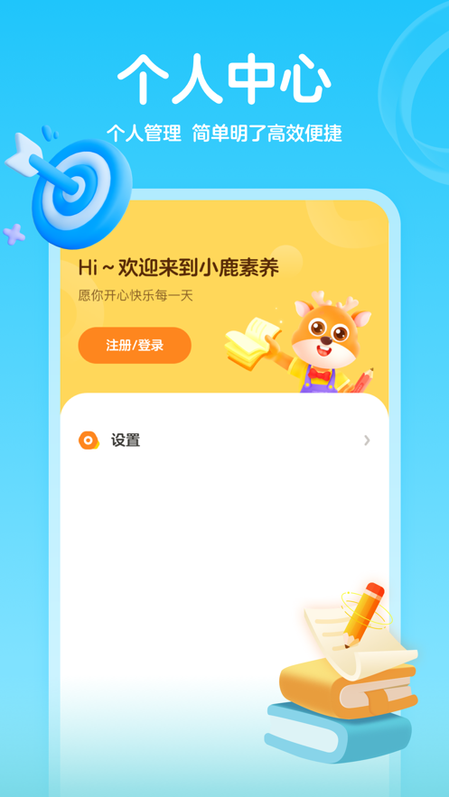 作业帮小鹿素养  v1.0图2