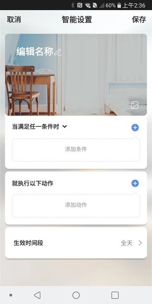 中智国联智能家居  v1.1.0图2