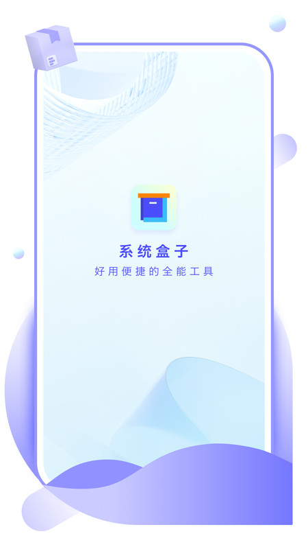 系统盒子手机版  v1.0.0图1