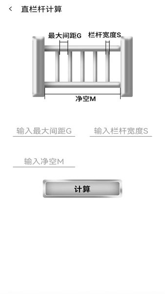 栏杆间距计算器  v1.0.4图1