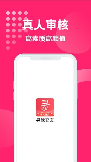 寻缘交友app  v1.0.1图4