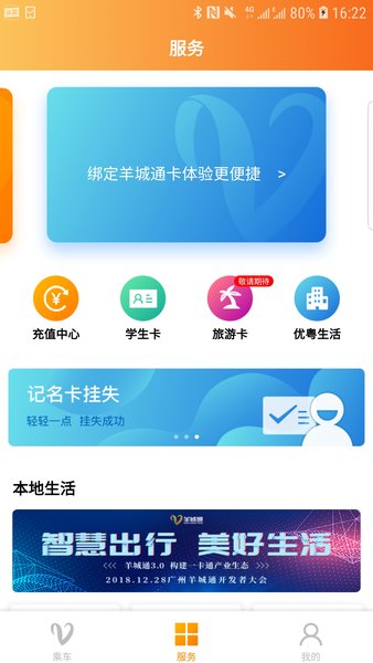 广州羊城通  v8.5.1图3