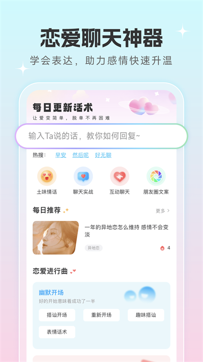 恋爱话术宝典下载  v1.0.5图1