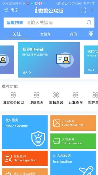 南宁i微警公众版  v3.1.8图2