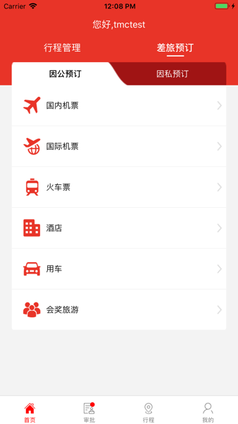 在路上企业商旅  v3.9.8图1