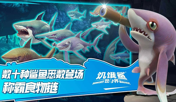 饥饿鲨世界最新破解版  v5.3.10图2