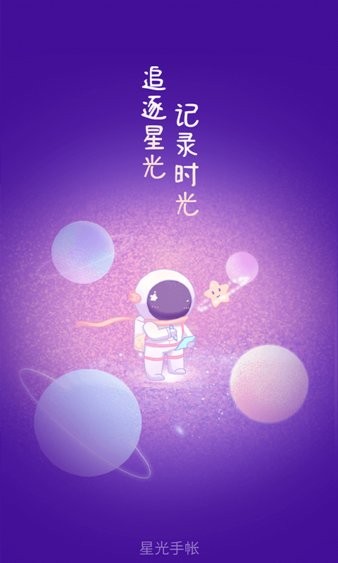 星光手帐