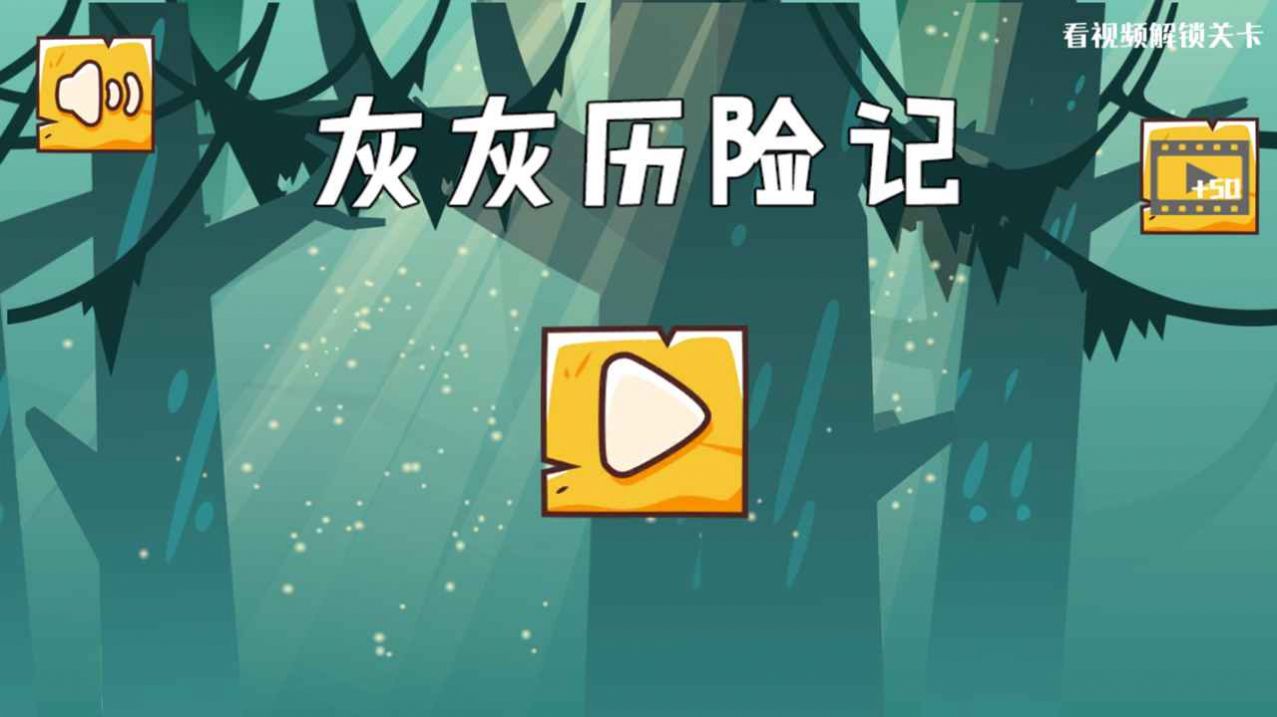 灰灰历险记  v1.0图3