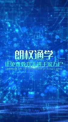 朗权通学  v1.0.1图3