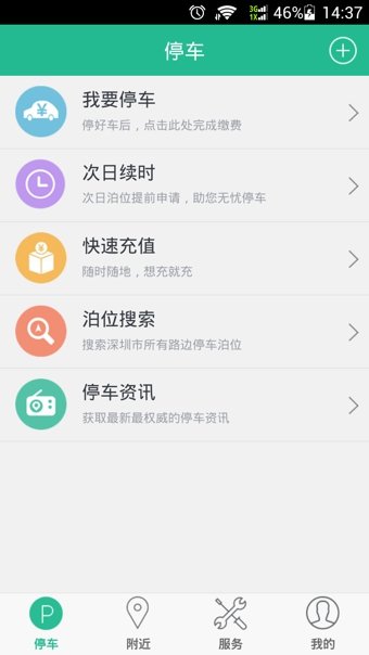 宜停车安卓版  v2.8.0图3