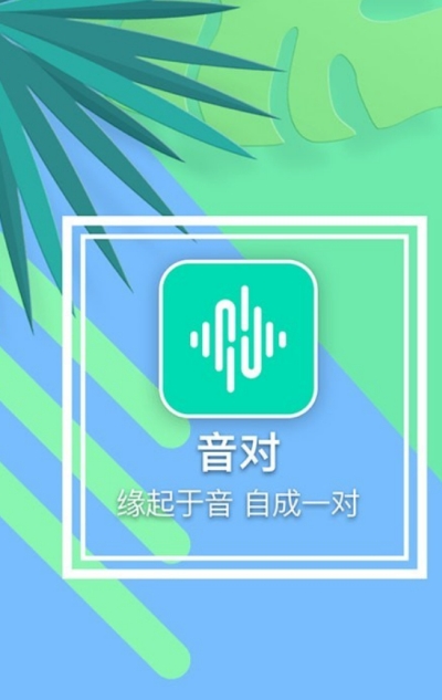 音对app下载安装  v1.0.0图3