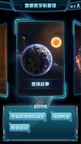 地震数字科普馆  v1.0.2图1