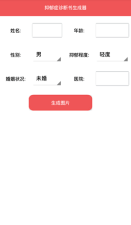 抑郁症诊断书生成器安卓版  v1.0图1