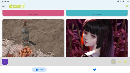 歌单助手免费版  v1.0.0图1
