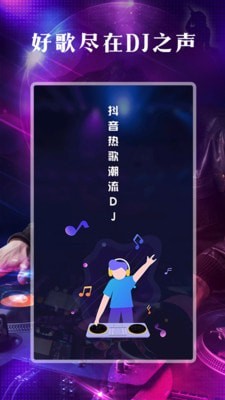 DJ之声最新版