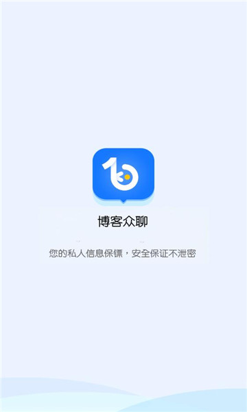 博客众聊app最新下载  v2.2.0图3
