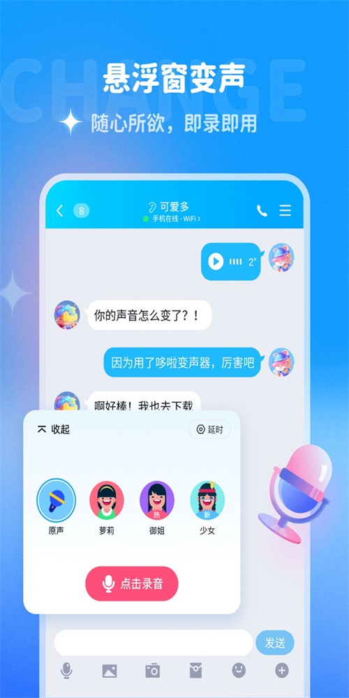 哆啦变声器软件下载免费安卓  v1.0.0图3