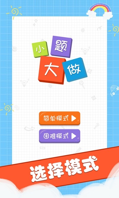 小题大做  v1.0图3