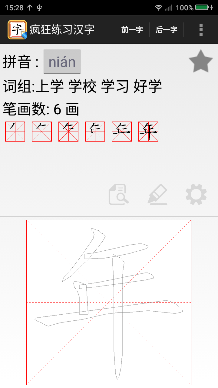 疯狂练习汉字