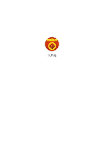 大聚福app