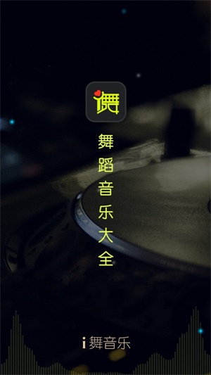 i舞音乐2024  v1.0.0图2