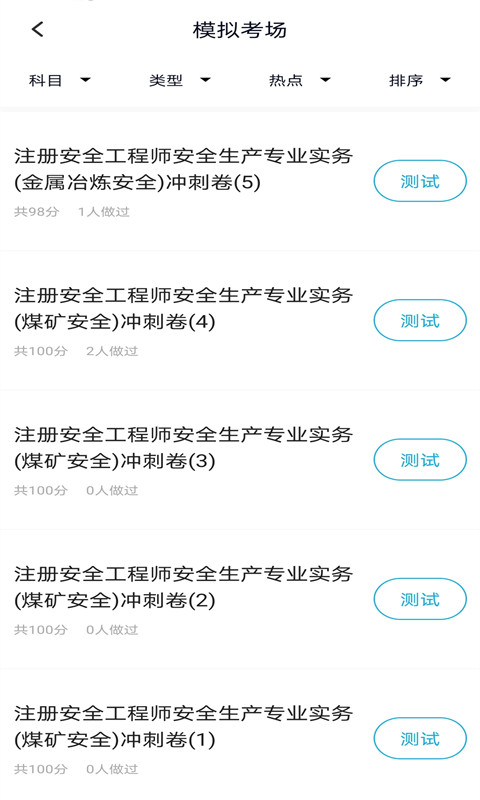 注册安全工程师题库  v3.5.0图4