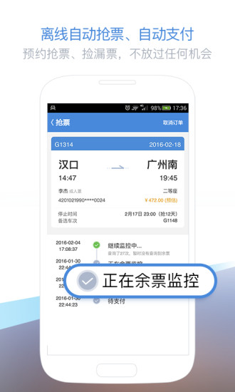 高铁管家手机版  v6.0图2