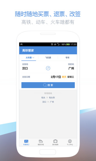 高铁管家手机版  v6.0图1