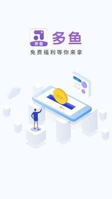 多鱼  v1.0.1图3