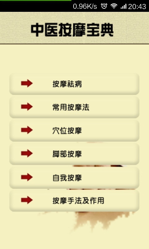 中医按摩宝典  v4.1.7图1