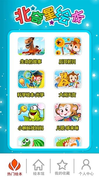 北奇星绘本  v2.99.38kx图2