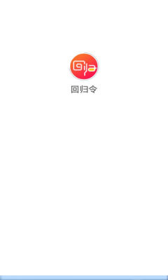 回归令  v1.0.0图1