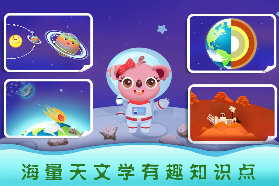 天才宝宝探索太空  v1.0.0图1