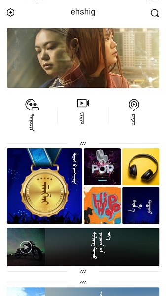 蒙语歌曲免费软件ehshig  v14.9图1