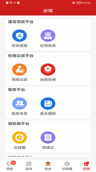 宝鸡政协  v1.1.2图1