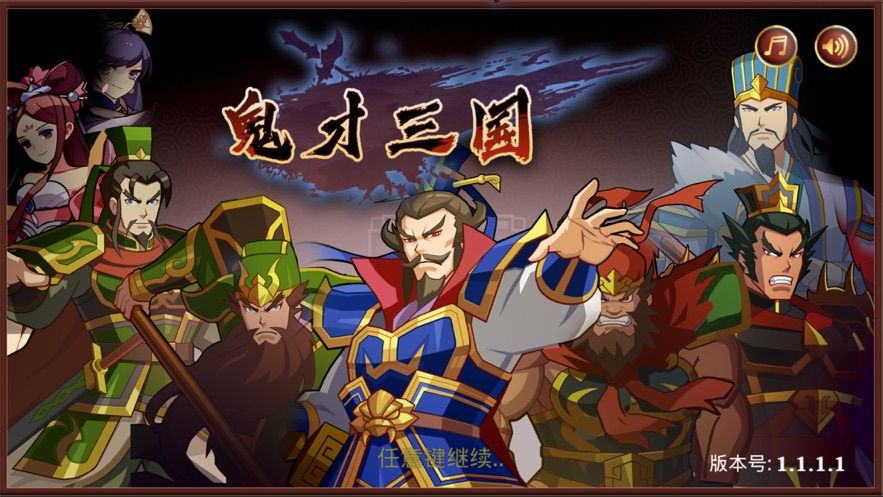 鬼才三国  v1.1.4图3