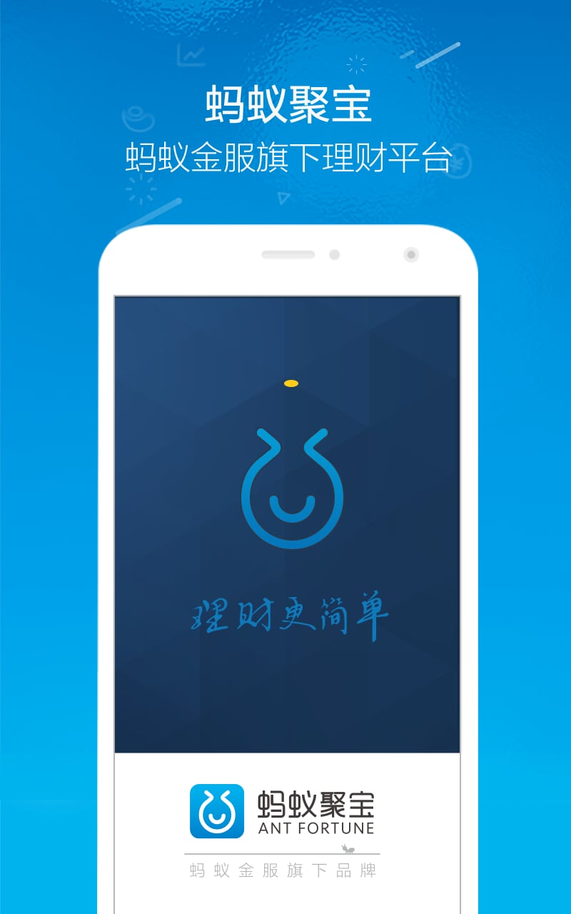 蚂蚁聚宝  v1.0.0.10图1