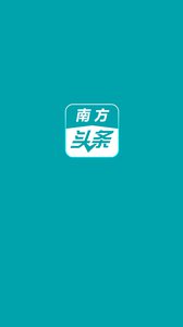 南方头条  v1.0.0图1