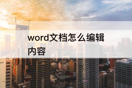 word文档怎么编辑内容