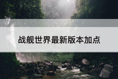 战舰世界最新版本加点