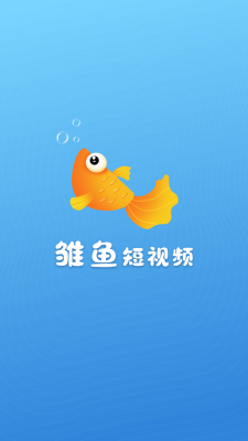 雏鱼短视频最新版  v1.0.3图1