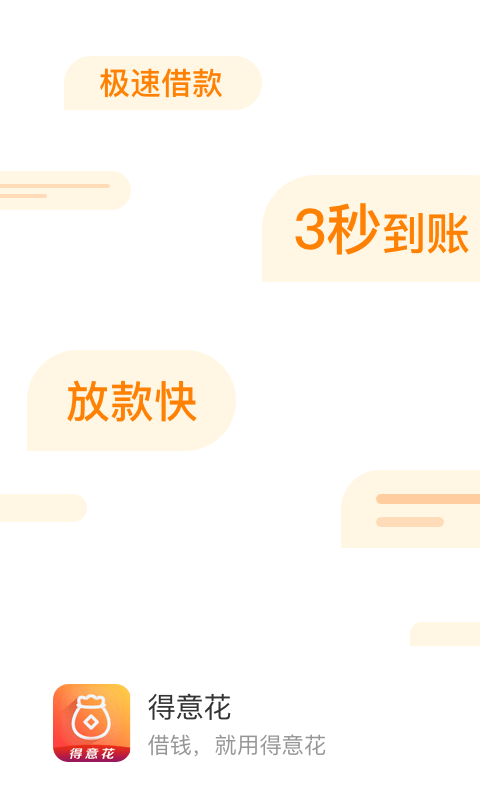 得意花贷款app下载  v3.5.3图1