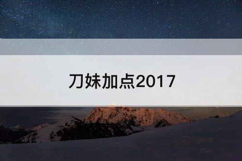 刀妹加点2017