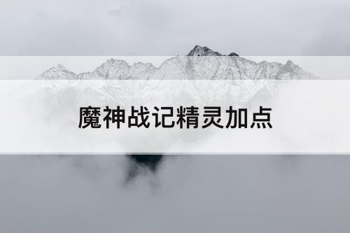魔神战记精灵加点